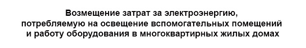 Возмещение затрат за электроэнергию, потребляемую на освещение вспомогательных помещений и работу оборудования в многоквартирных жилых домах