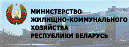 Министерство жилищно-коммунального хозяйства Республики Беларусь