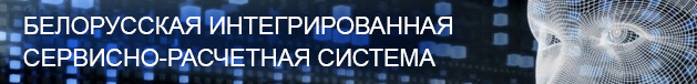 Белорусская интегрированная сервисно-расчетная система