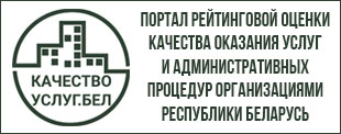 Портал рейтинговой оценки качества оказания услуг организациями Республики Беларусь