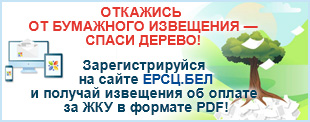 Откажись от бумажного извещения - спаси дерево!