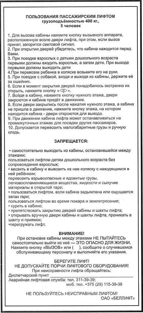 Обновление памяток с Правилами пользования лифтом
