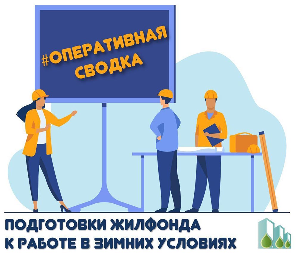 ПОДГОТОВКА ЖИЛИЩНОГО ФОНДА СТОЛИЦЫ К РАБОТЕ В НОВОМ ОСЕННЕ-ЗИМНЕМ ПЕРИОДЕ ВЫХОДИТ НА ФИНИШНУЮ ПРЯМУЮ