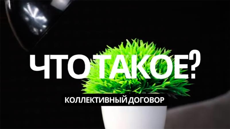 ЧТО ТАКОЕ? Коллективный договор