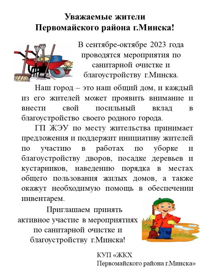 Уважаемые жители Первомайского района г. Минска!