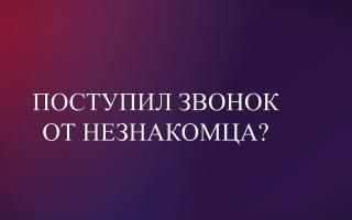 Поступил звонок