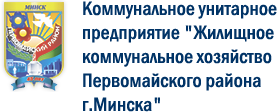 ЖКХ Первомайского района г.Минска