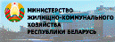 Министерство жилищно-коммунального хозяйства Республики Беларусь