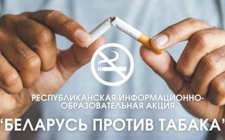 Акция Беларусь против табака!