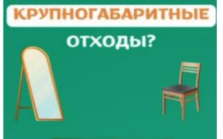 Как правильно утилизировать крупногабаритные отход...